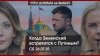 Зеленский встретится с Путиным? | Алаудинов против Дивнича |