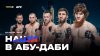 UFC | Наши в Абу-Даби