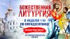 Божественная литургия в Неделю 7-ю по Пятидесятнице