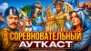 Сэр Троглодит_Соревновательный Ауткаст