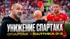 Фабрика Футбола_Спартак уничтожен. Заболотный подставил все