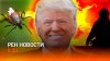 РЕН ТВ. Новости_Последствия катастрофы Ан-24 / Сделка Трамп