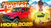 Эдем Авто_Автрынок Грузии. Июль 2025