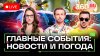 Телеканал 360_Жара в Москве. Крушение поезда в Германии. Сб