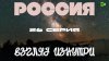 Телеканал RTД на русском_Россия Взгляд Изнутри. Серия 26