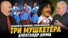Клим Жуков_"Три мушкетёра", Александр Дюма