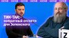ИЗВЕСТИЯ_Обратный отсчет для Зеленского пошел: Вассерман –