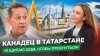 МЫ И ОНИ_ИЗ КАНАДЫ В КАЗАНЬ: любовь, татарские традиции и б