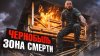 EMIGRANTOOS_Чернобыль — зона сейчас. Путешествие с белорусс