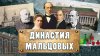 ЭКЗЕГЕТ. БИБЛИЯ И ТОЛКОВАНИЯ_ДИНАСТИЯ МАЛЬЦОВЫХ