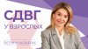 Регина Казарян / Скорочтение и развитие памяти_СДВГ у взрос
