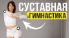 Растяжка с Кутузовой_Утренняя гимнастика СТОЯ | Активация вс