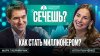 Сеченовский Университет Подкаст «Сечёшь?» с Аллой Панченко