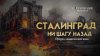 ИСТОРИЧЕСКИЙ ПОДКАСТ Сталинград: Битва, изменившая мир