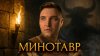 История по Чёрному_Лабиринт Минотавра, которого не было. Пр