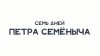 Газпром-Медиа Холдинг_Семь дней Петра Семеныча I Трейлер