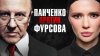 ПАНЧЕНКО_ЗАПАД ПРОТИВ РОССИИ: ФИНАЛЬНЫЙ РАУНД? ПРОГНОЗ АНДР