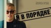 SHORTS [Короткометражки] DeeAFilm_Короткометражка «Я в поряд