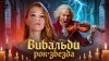 Алина Сопова. Искусство_Антонио Вивальди. Рок-звезда барокк