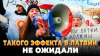 RU-НОВОСТИ_Такого эффекта от русофобии в Латвии не ожидали