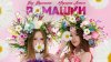 Марьяна Локель РОМАШКИ (Премьера клипа) Вау