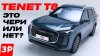 За рулем_TENET T8 российской сборки: это Chery или нет? / Те