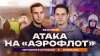 Абзац_Атака на «Аэрофлот». Обрушение в Астрахани. Крым в ог