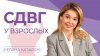 Регина Казарян СДВГ у взрослых