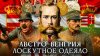 Лекторий Dостоевск Австро-Венгрия – лоскутное одеяло Европы