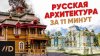 Дядя Фёдор_Русская архитектура за 11 минут