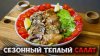 НАГОТОВКЕ_Идеальный обед: тёплый салат из курицы, грибов и а
