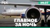 РБК_Последствия атаки хакеров на «Аэрофлот». Потоп в Пекине