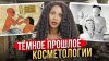 Амина Пирманова_МРАЧНАЯ ИСТОРИЯ КОСМЕТОЛОГИИ: отбеливание рт