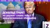 ИЗВЕСТИЯ_Топ-5 обещаний, которые не выполнил Трамп: от мира