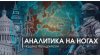 РЕПОРТЁРЫ_Ермак, Залужный и Буданов против Зеленского? Нет