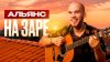 Георгий Морев Гитарный кавер на «На Заре»