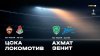 МАТЧ!_ЦСКА - Локомотив