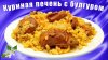 Шуршу По Дому_Как приготовить куриную печень с булгуром на