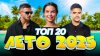 МУЗ-ТВ Лето на репите | ТОП-20 русских хитов