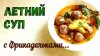 ОЛЬГА СОУС_ОЧЕНЬ ВКУСНЫЙ ОБЕД! ЛЕТНЕЕ НАСЛАЖДЕНЬЕ С ФРИКАДЕЛ