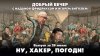 Радио Комсомольская Правда_Ну, хакер, погоди! | ДОБРЫЙ ВЕЧЕ