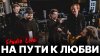 Найк Борзов — На пути к любви