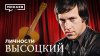МИНАЕВ LIVE_Владимир Высоцкий / Личности