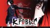 Руаниме_Кровь С: последняя тьма_промобаннер