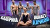 Виктор Блуд_БАЛЕРИНА VS КАЧКИ?! БАЛЕРИНА ЛОМАЕТ КАЧКОВ