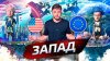 Послезавтра Запад. Формула силы