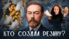 МЫ И ОНИ_РУССКИЙ ГЕНИЙ: резина из картошки, каучуковые войны
