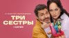 KION_«Три сестры»
