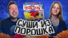 Достать ножи_Японская магия: готовим суши без рыбы и риса?!