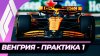 StanizlavskyLIVE_Формула 1 - Гран-При Венгрии 2025 - Практи